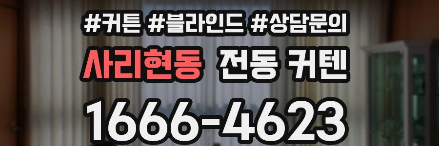 사리현동 전동 커텐