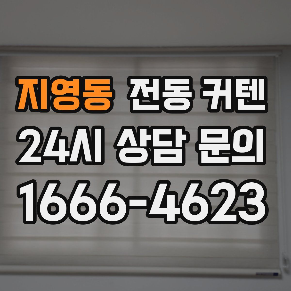 지영동 전동 커텐