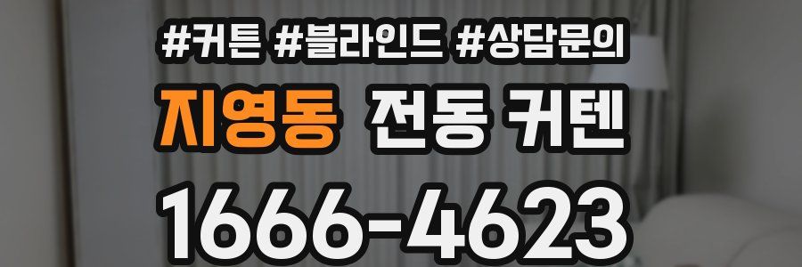 지영동 전동 커텐