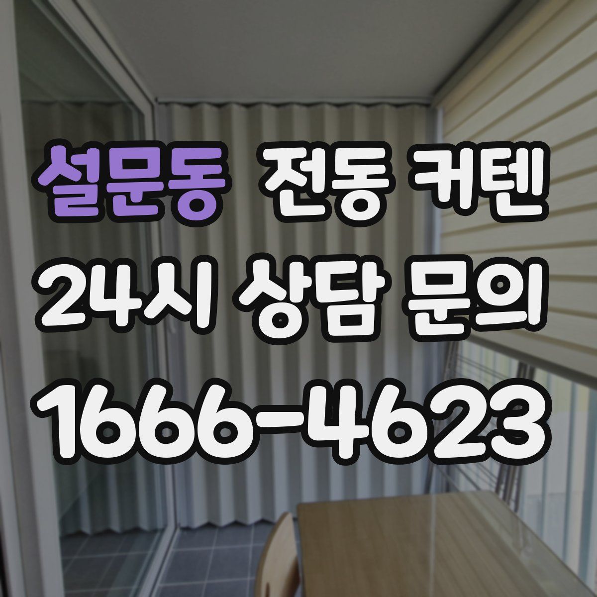 설문동 전동 커텐