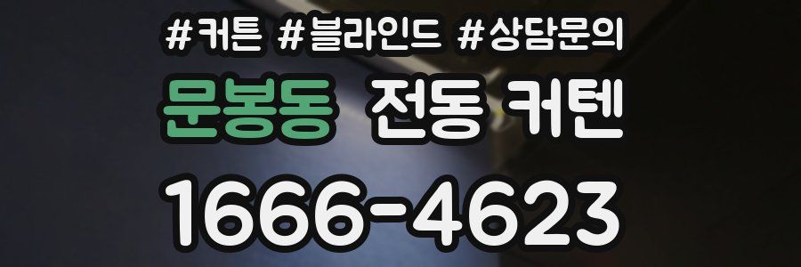 문봉동 전동 커텐