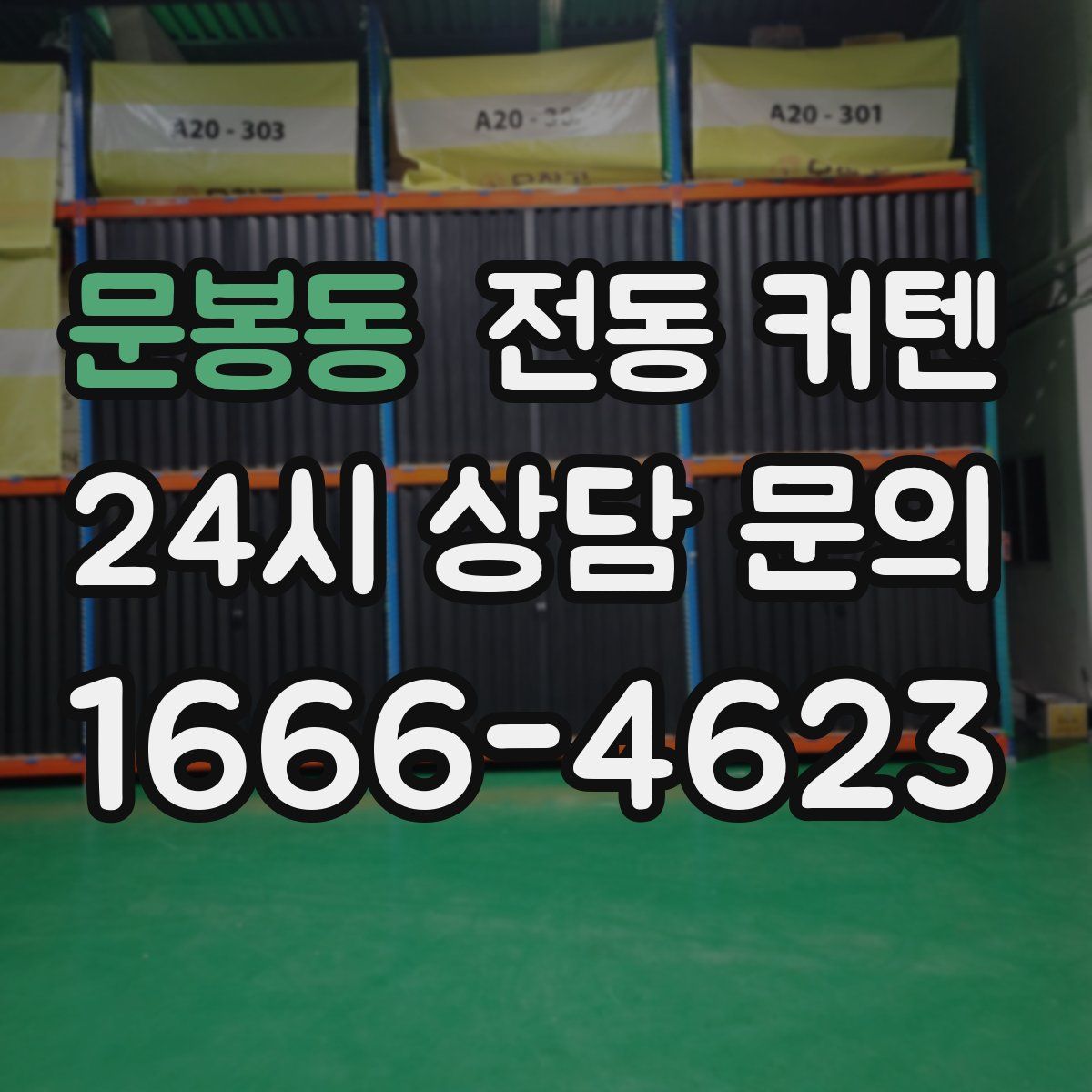 문봉동 전동 커텐