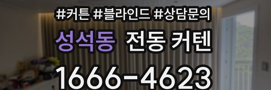성석동 전동 커텐