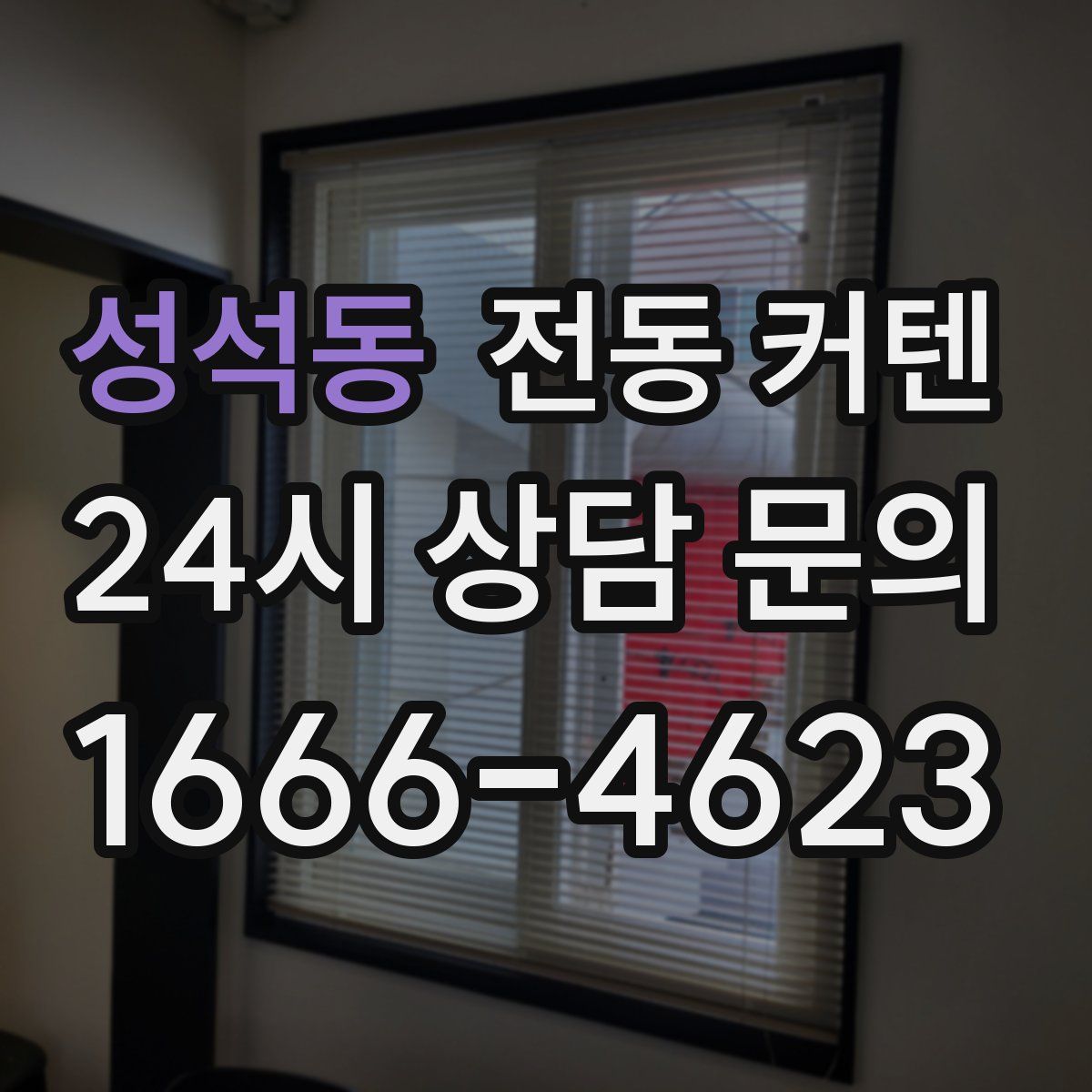 성석동 전동 커텐