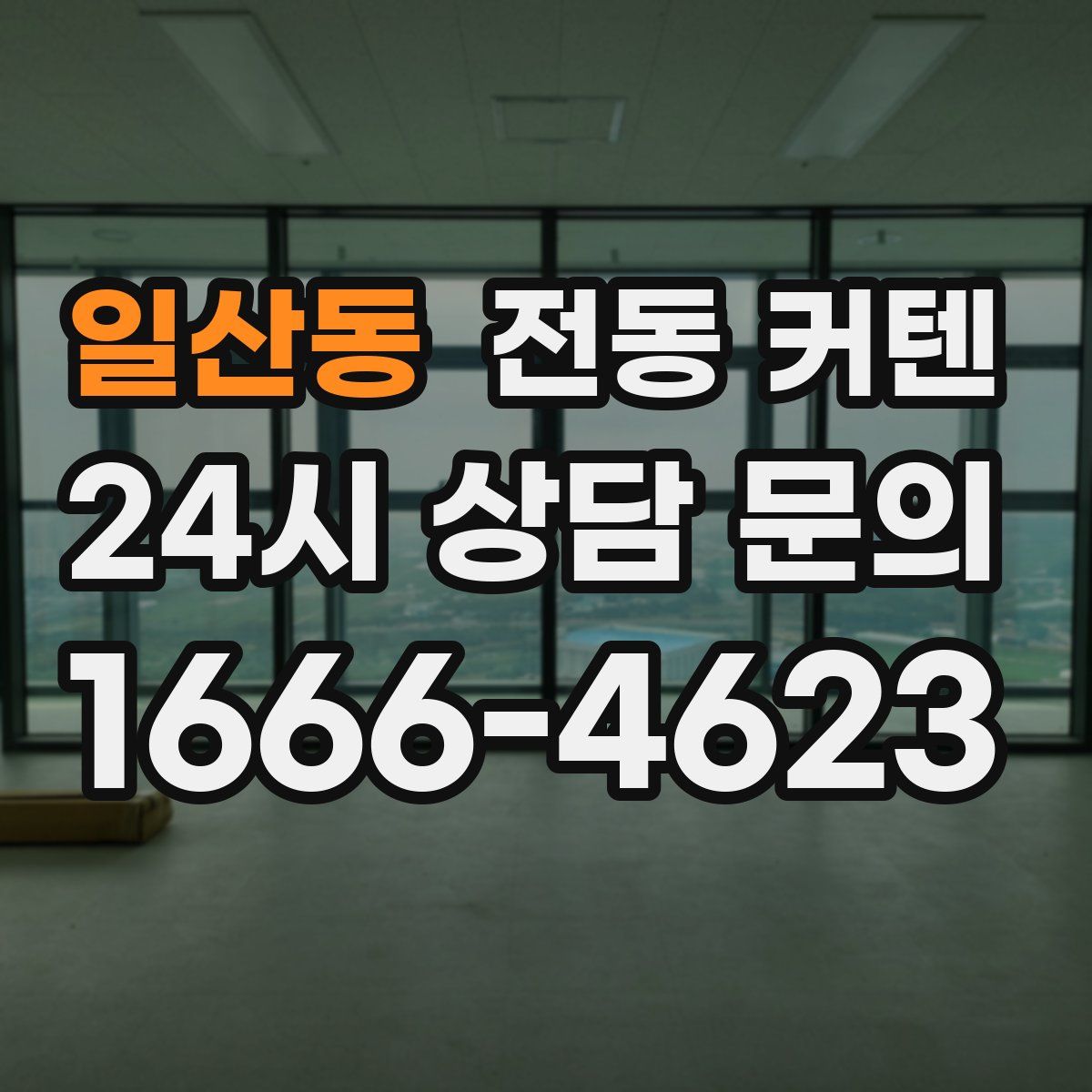 일산동 전동 커텐