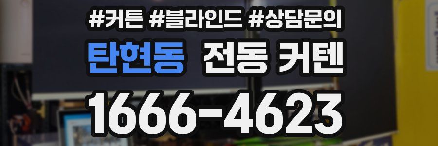 탄현동 전동 커텐