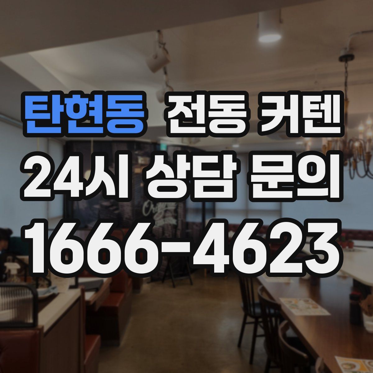 탄현동 전동 커텐
