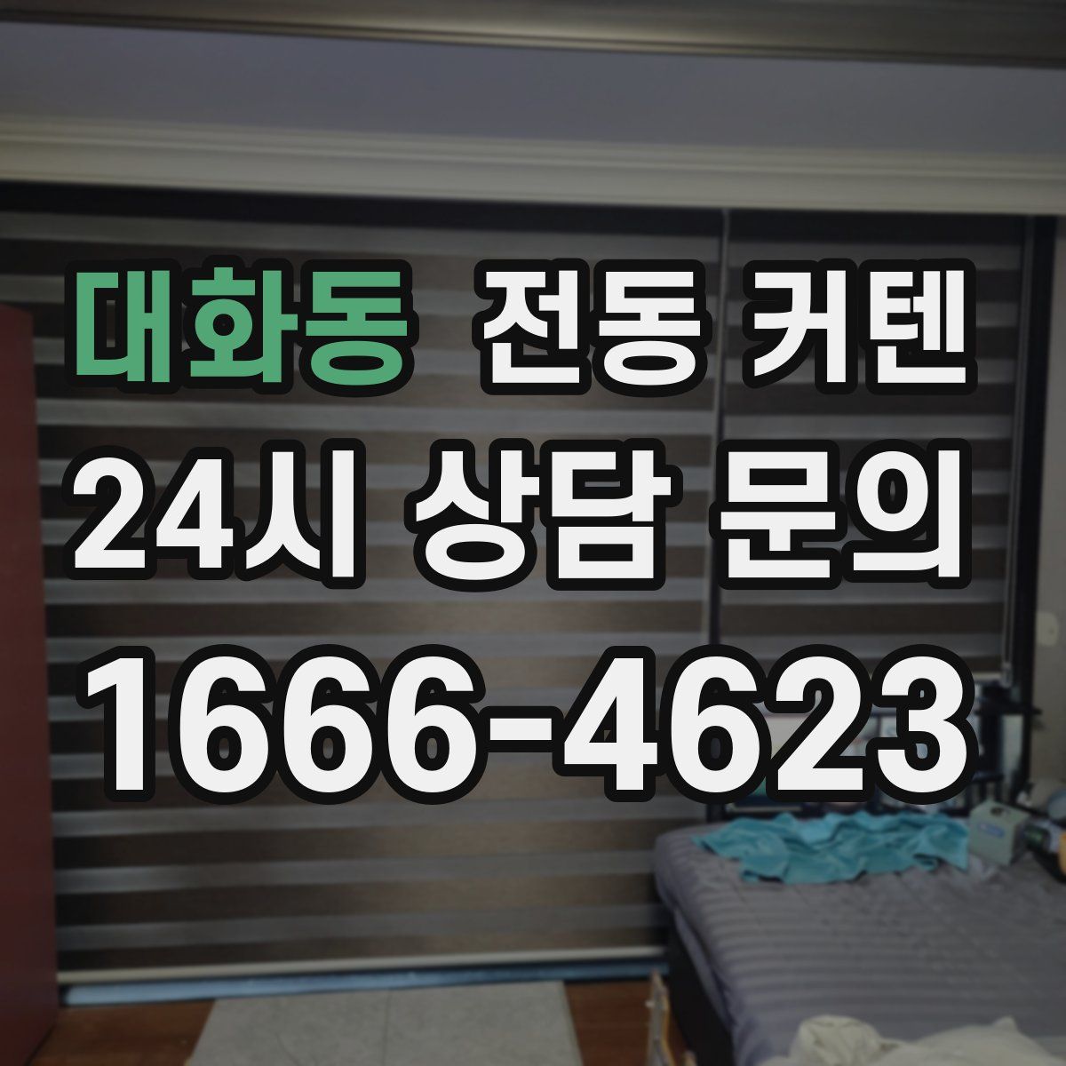 대화동 전동 커텐