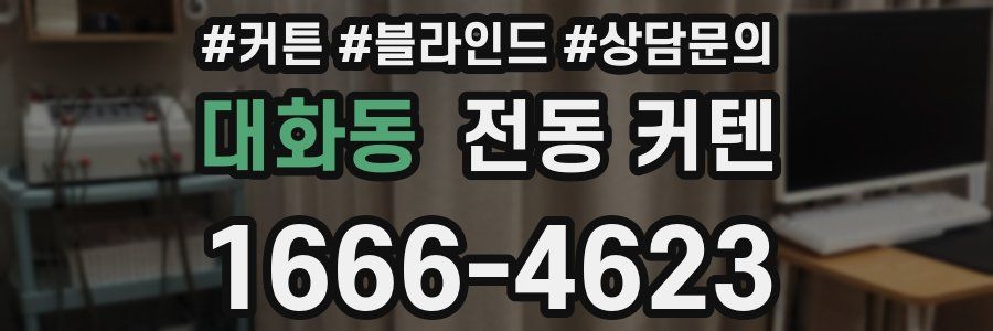 대화동 전동 커텐