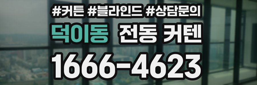 덕이동 전동 커텐