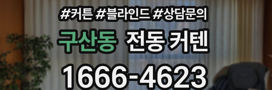 구산동 전동 커텐