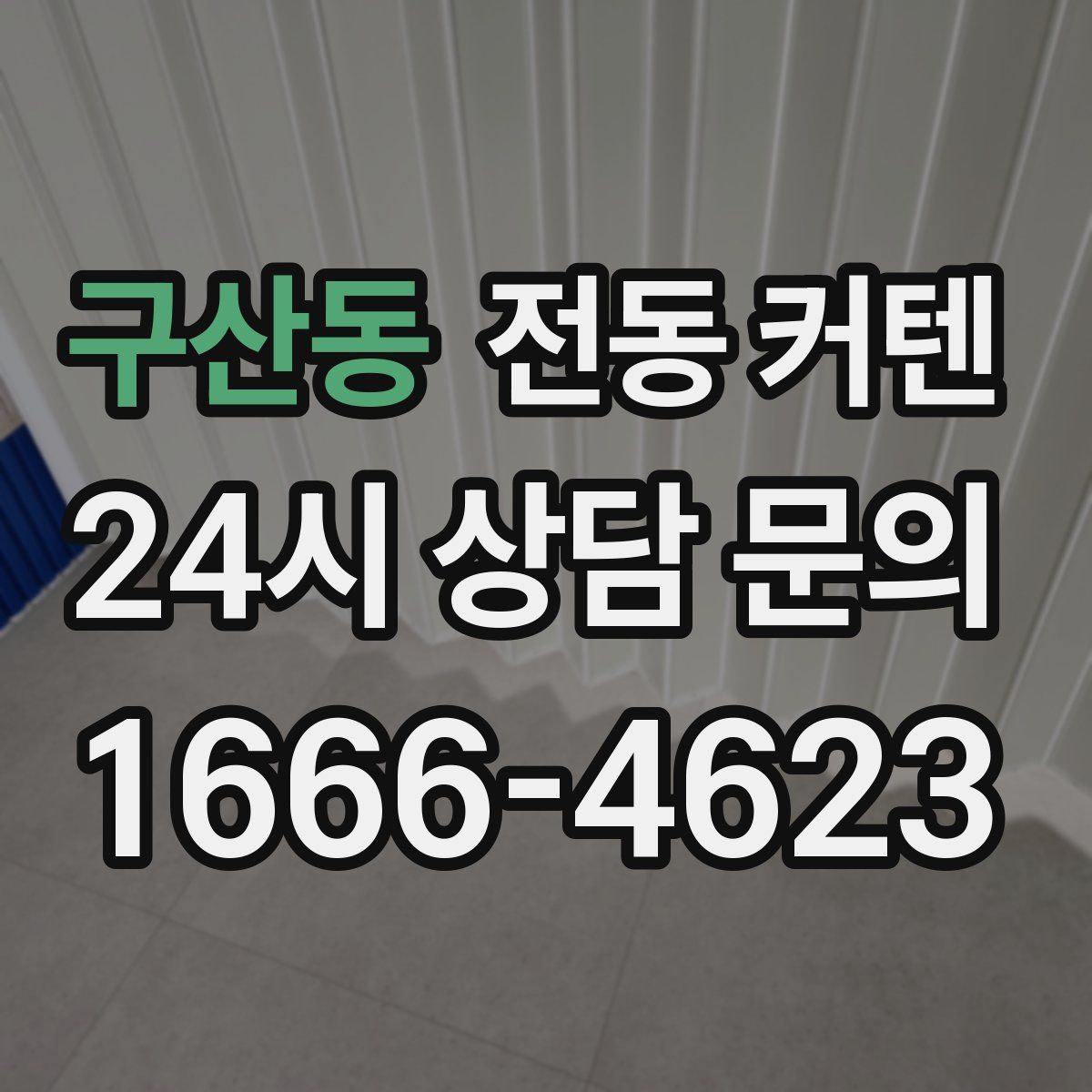 구산동 전동 커텐