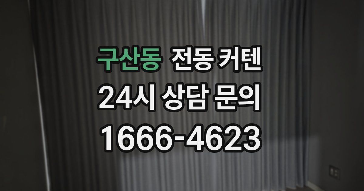 구산동 전동 커텐