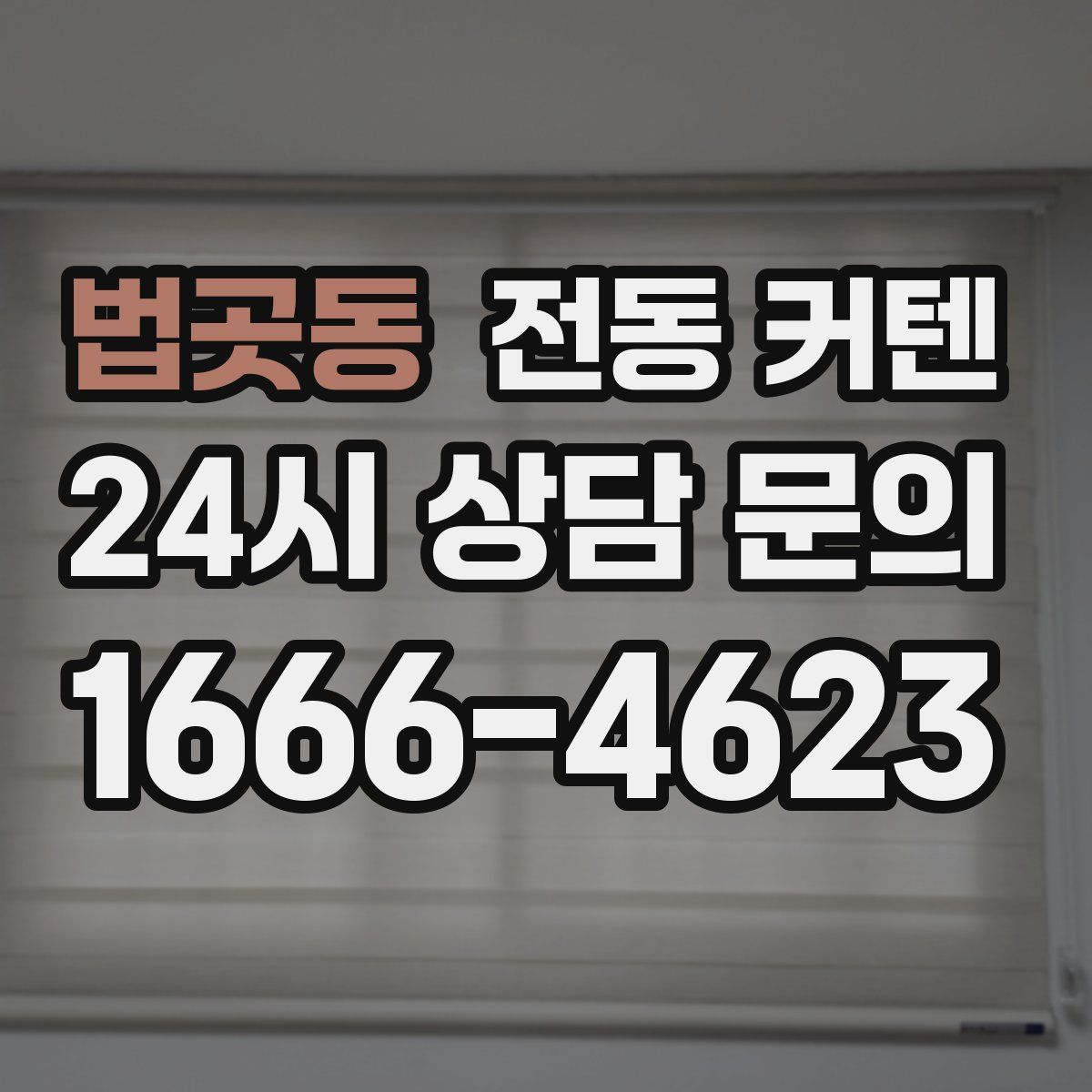 법곳동 전동 커텐