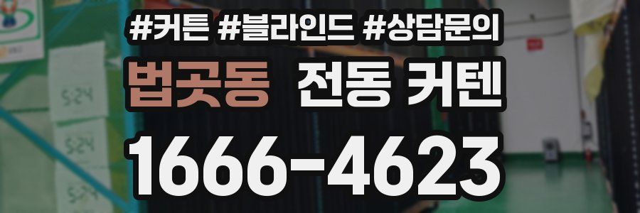 법곳동 전동 커텐