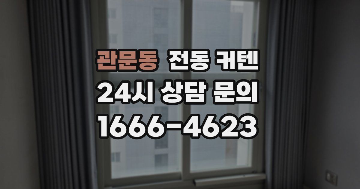 관문동 전동 커텐