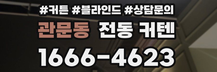 관문동 전동 커텐