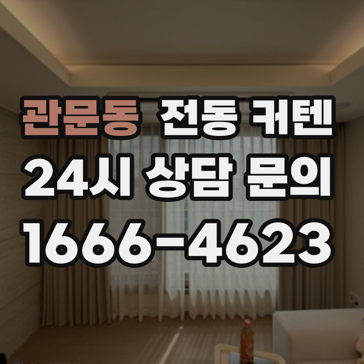관문동 전동 커텐