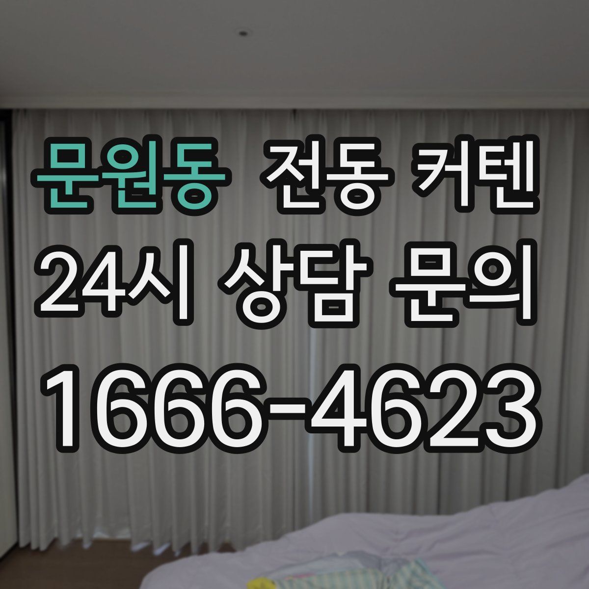 문원동 전동 커텐