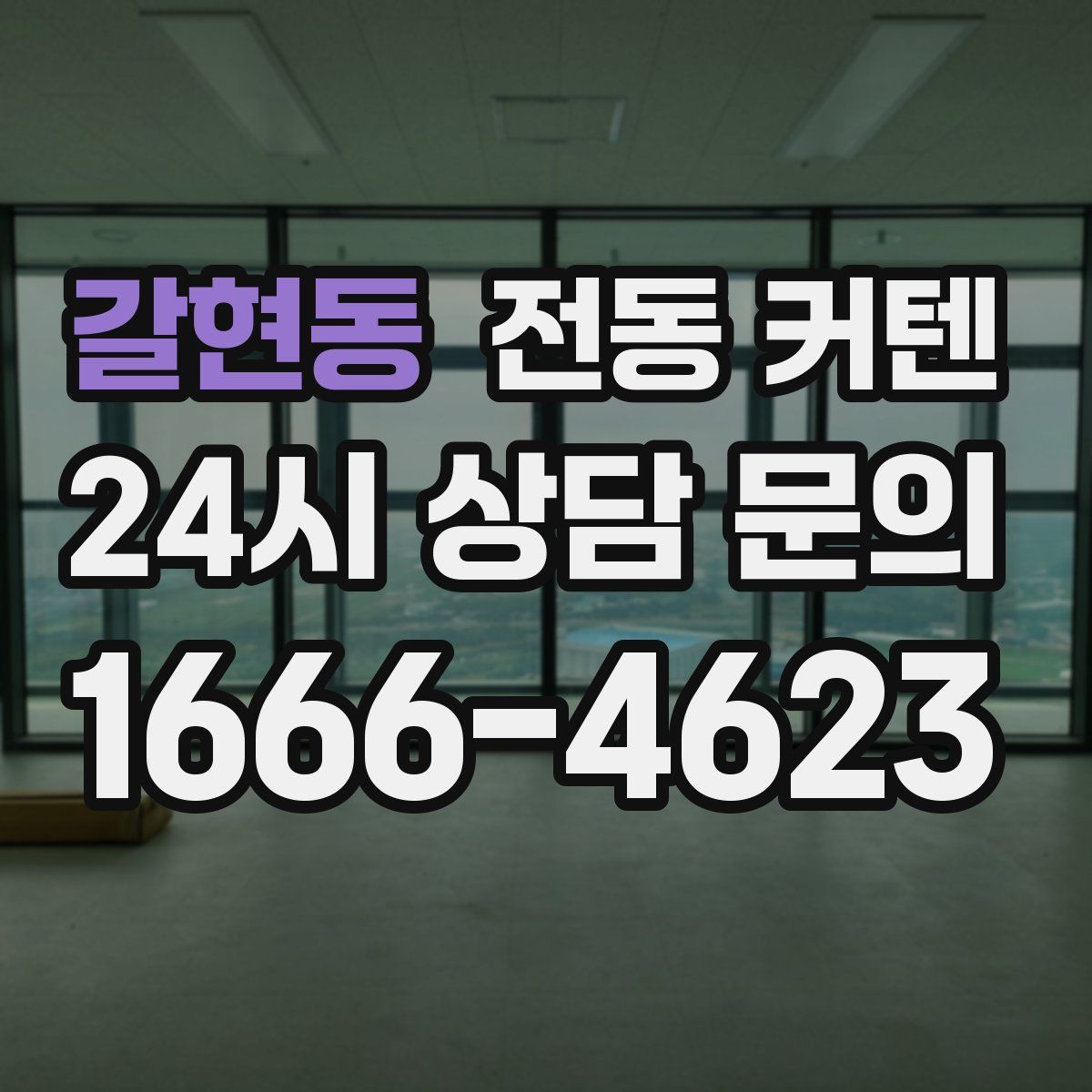 갈현동 전동 커텐