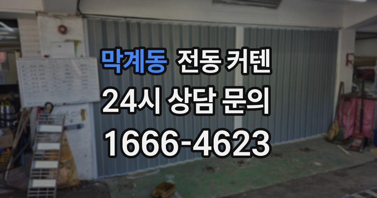 막계동 전동 커텐