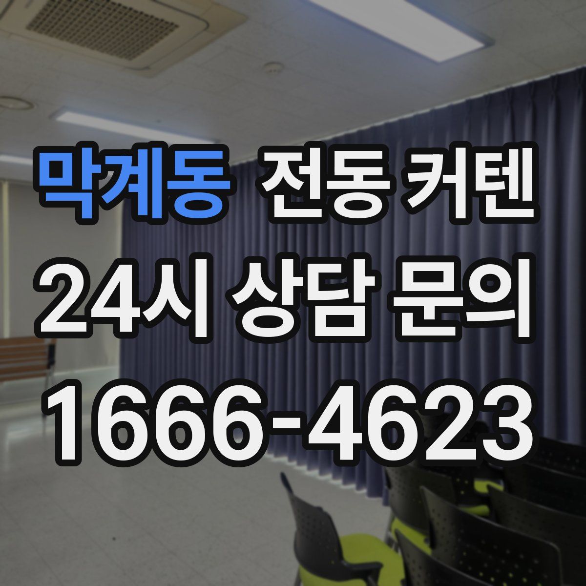 막계동 전동 커텐