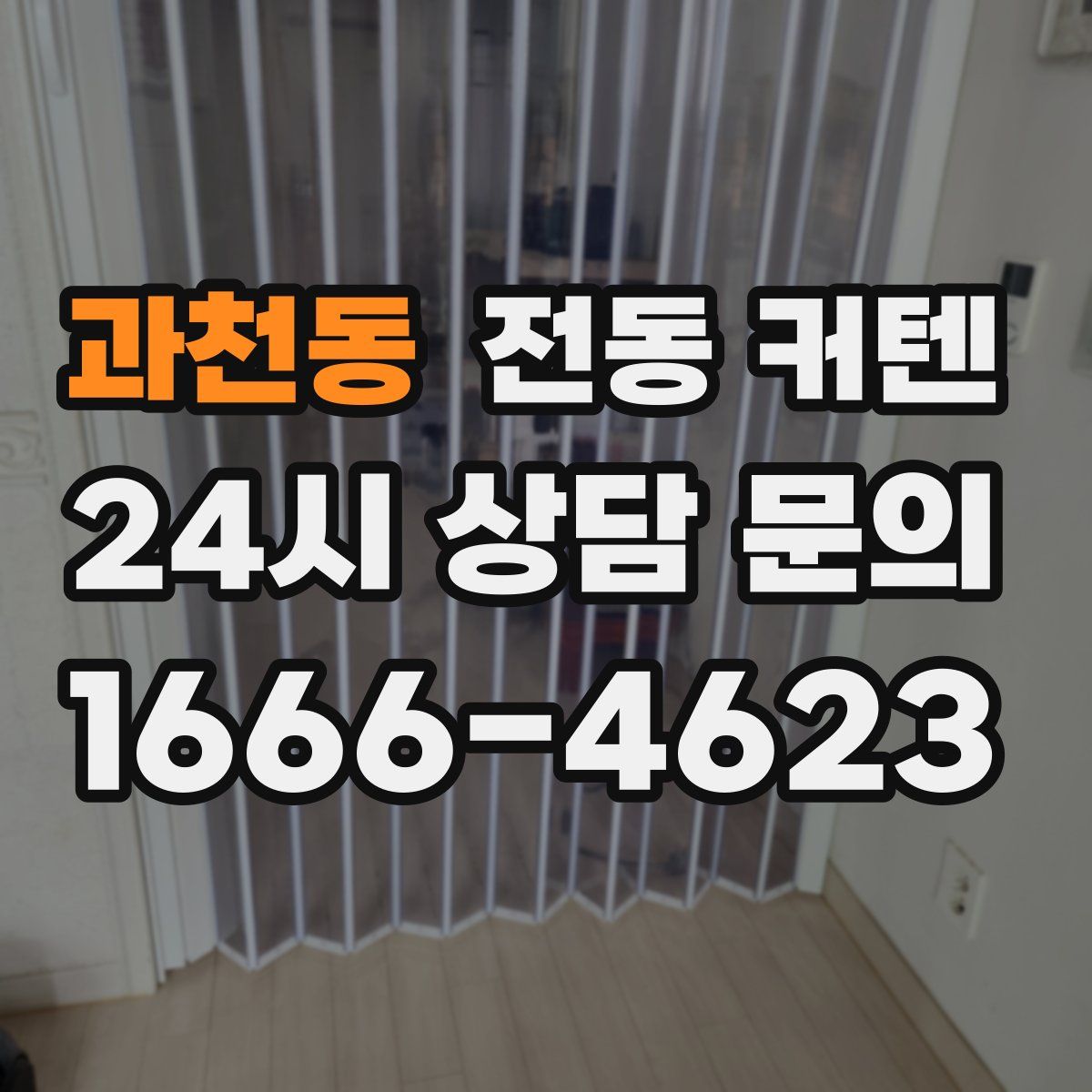 과천동 전동 커텐