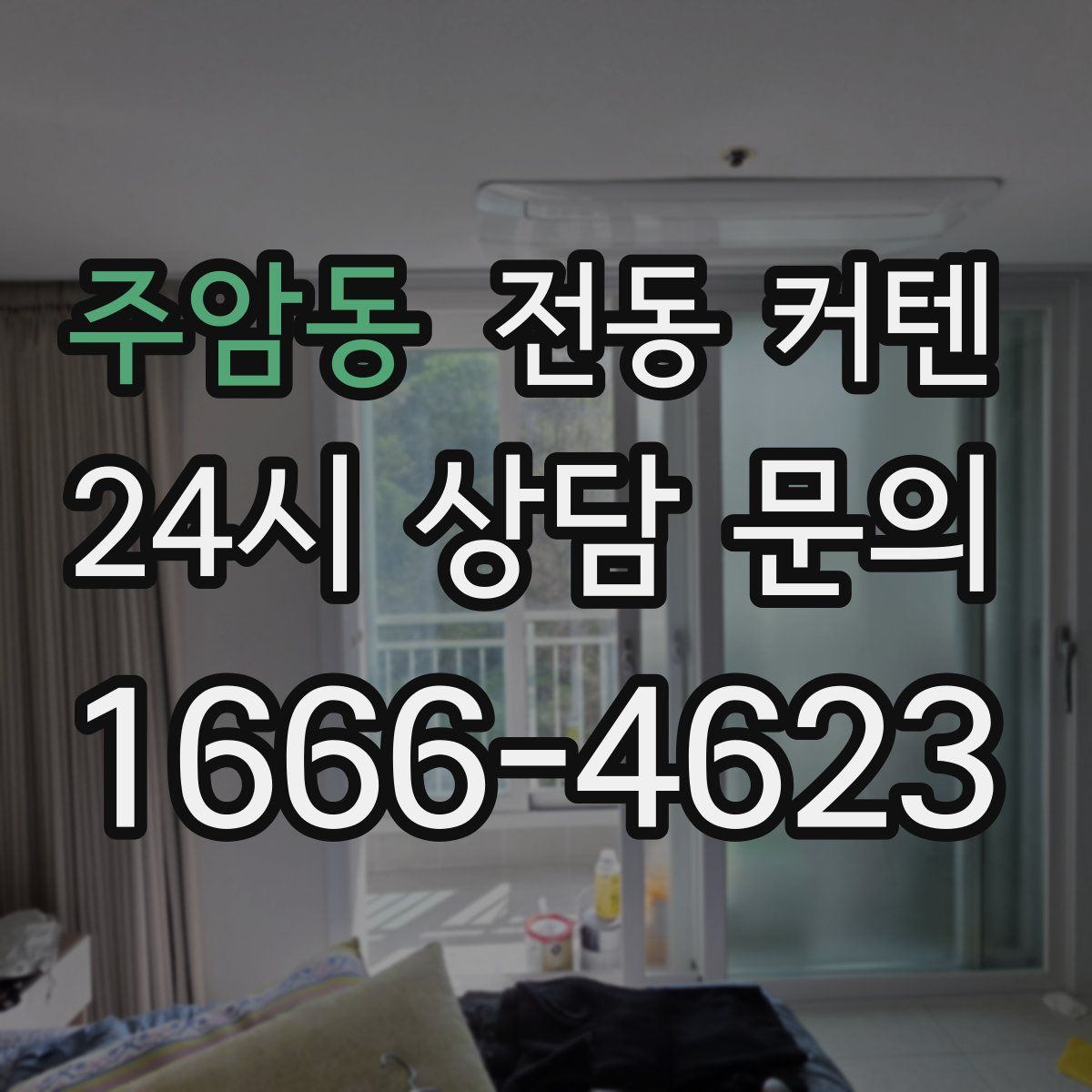 주암동 전동 커텐