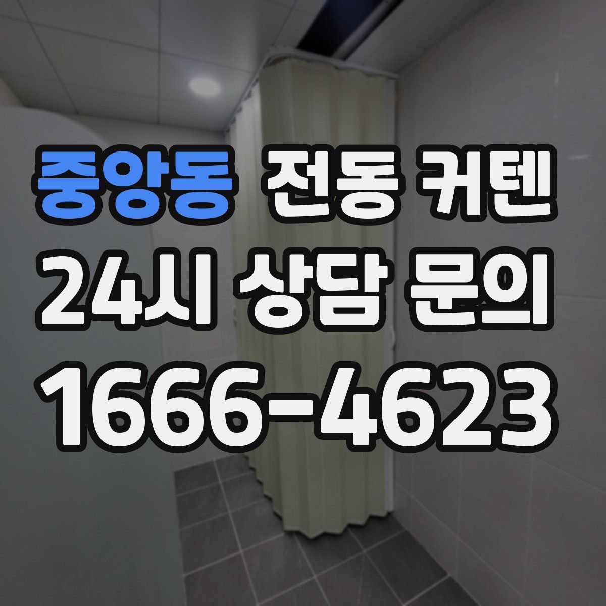 중앙동 전동 커텐