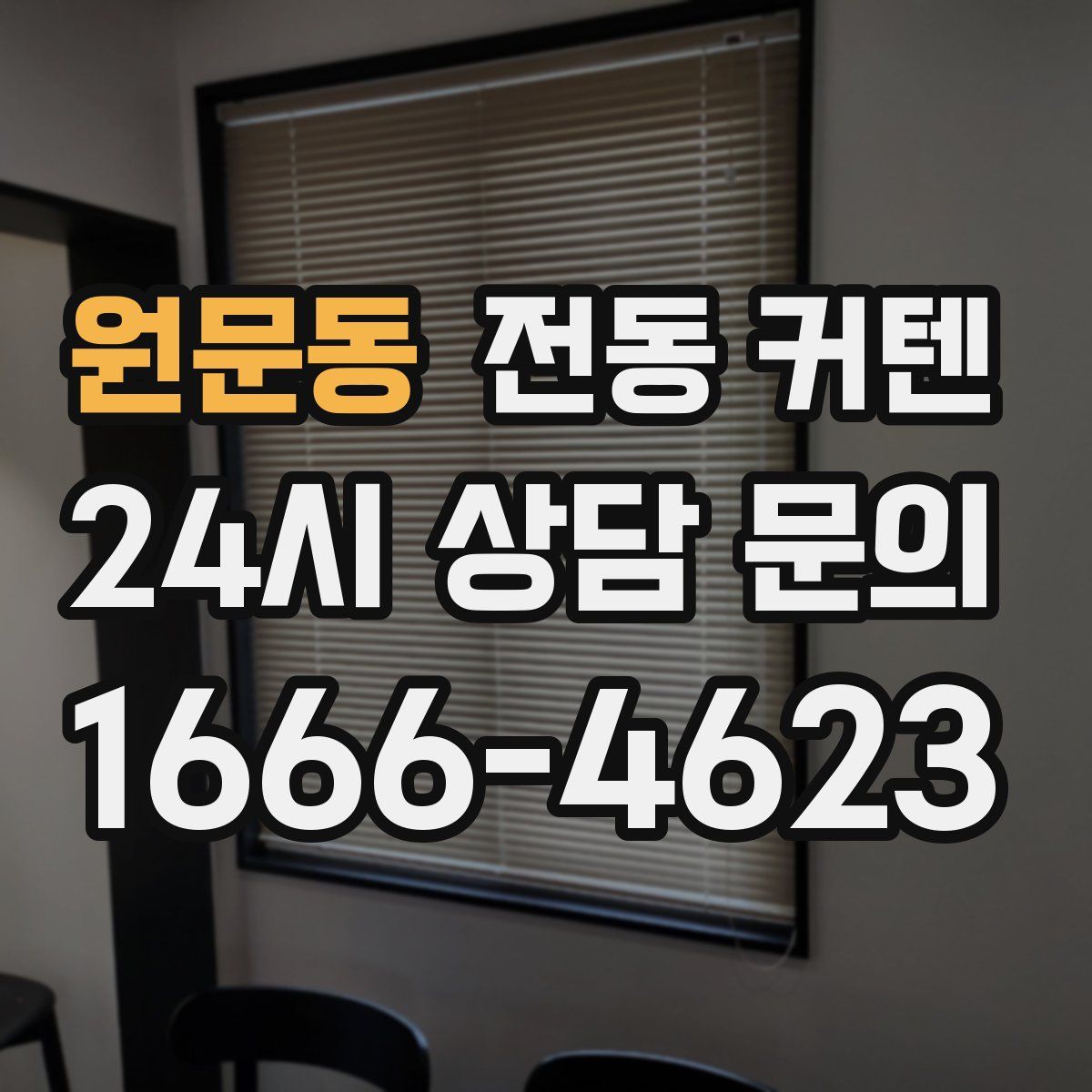 원문동 전동 커텐