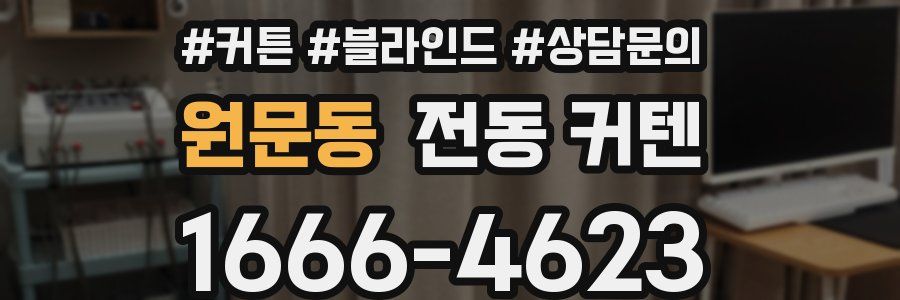 원문동 전동 커텐