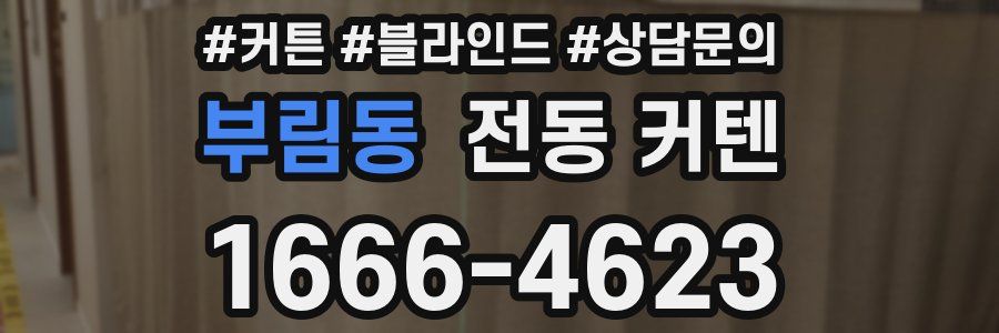 부림동 전동 커텐