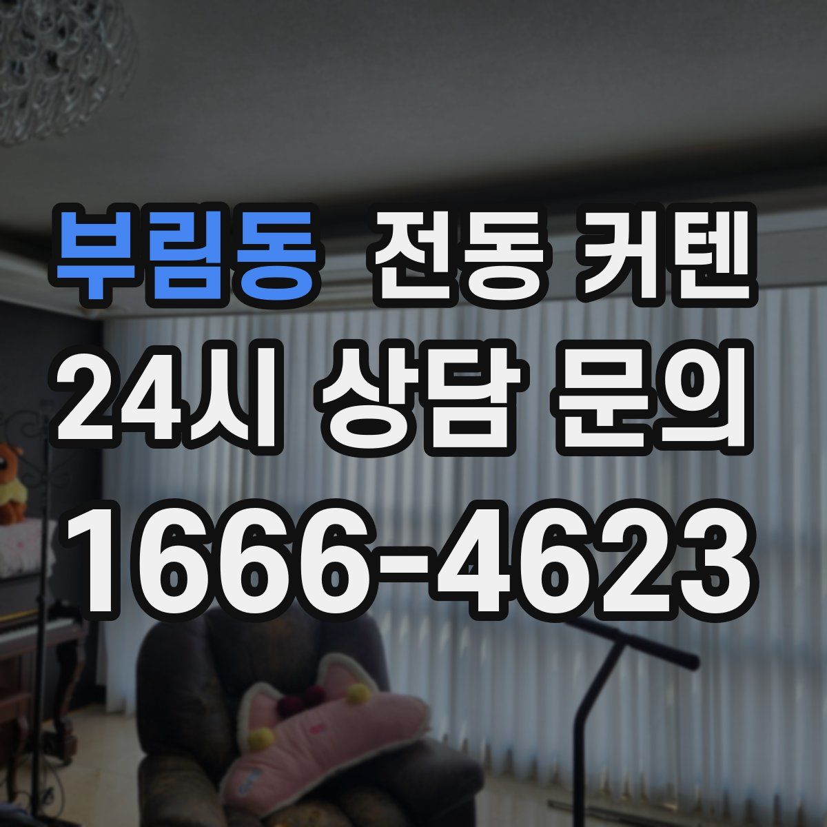 부림동 전동 커텐