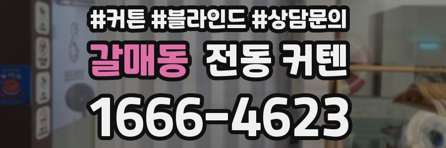 갈매동 전동 커텐