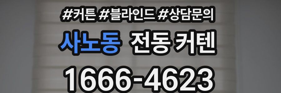 사노동 전동 커텐