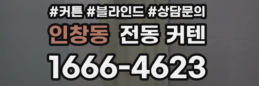 인창동 전동 커텐