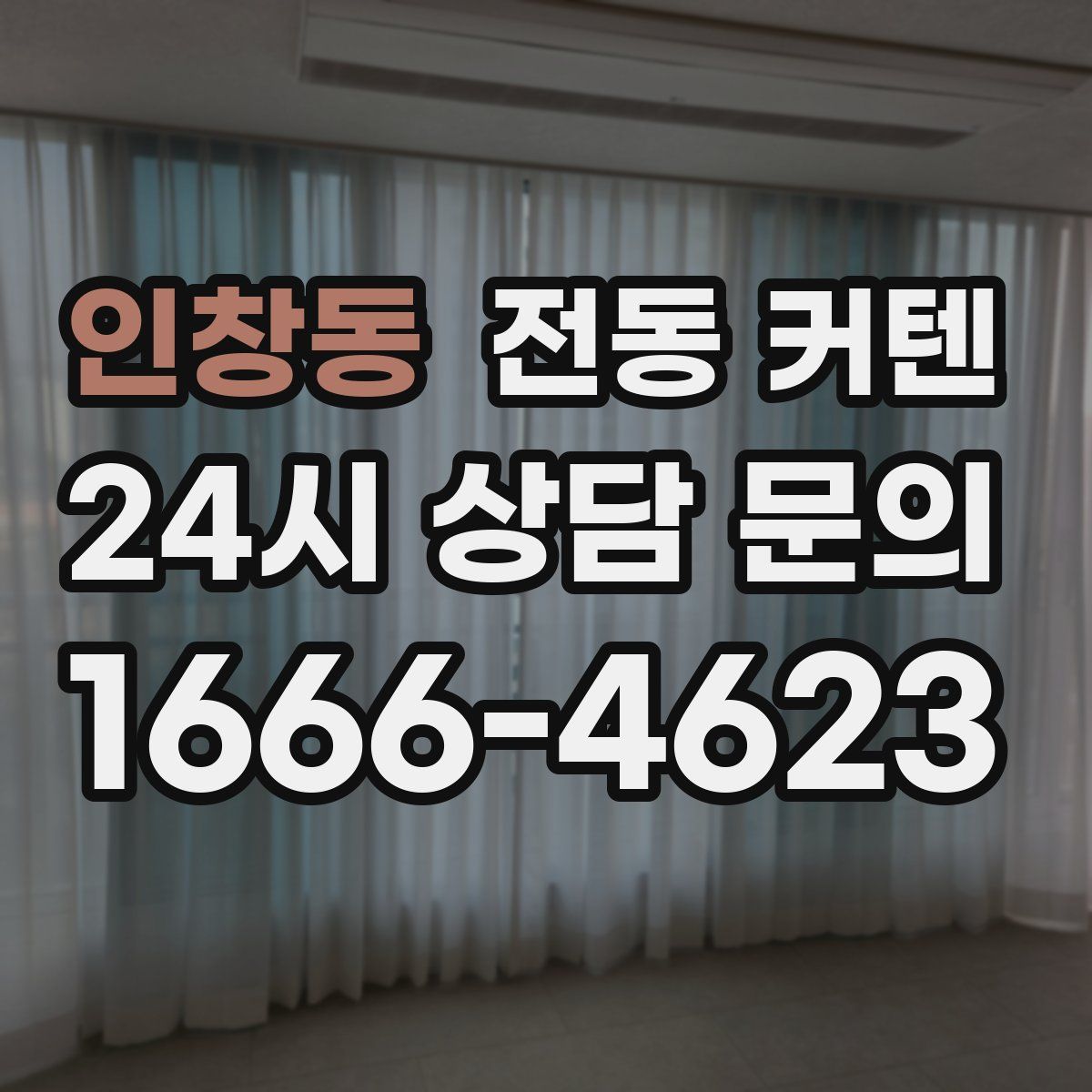 인창동 전동 커텐