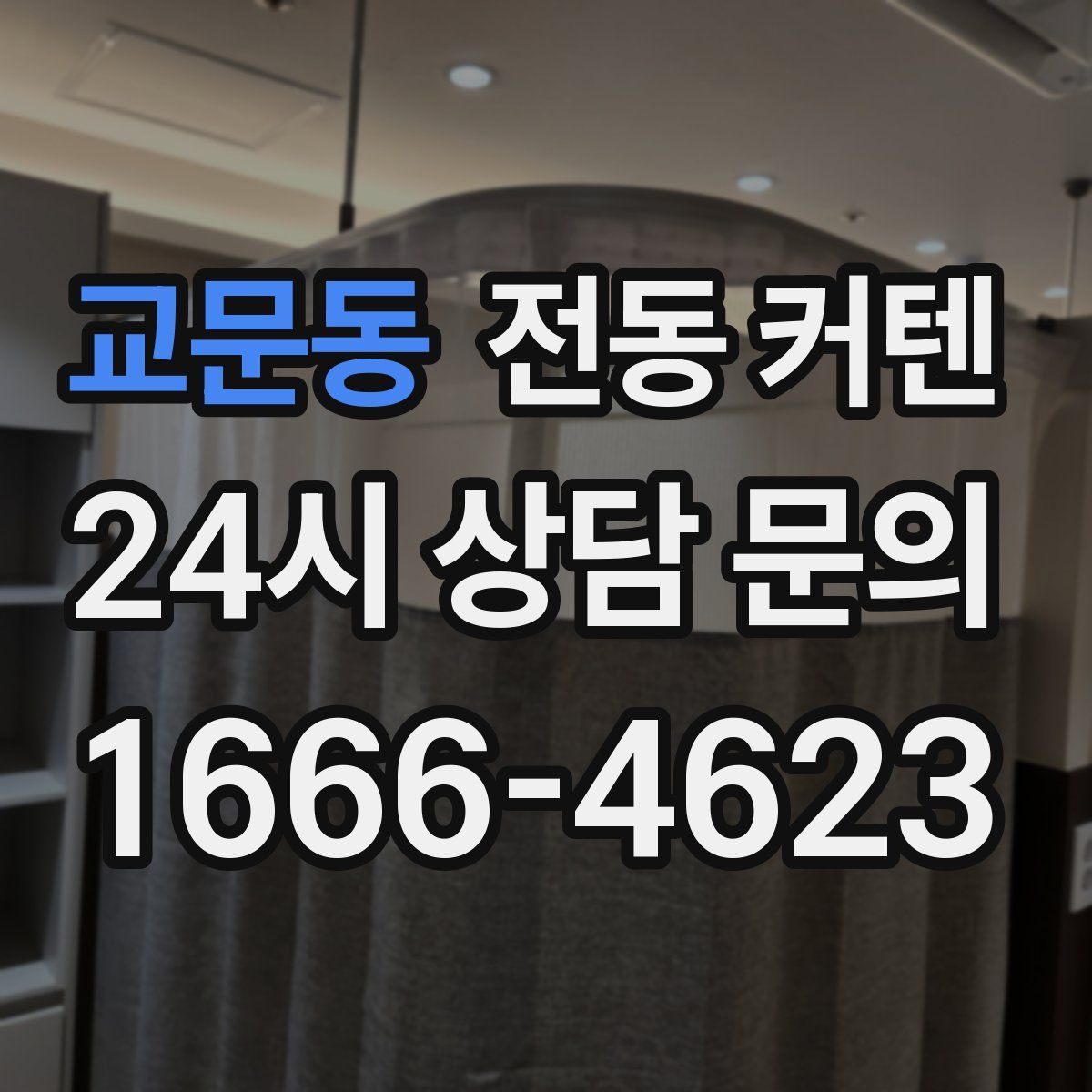 교문동 전동 커텐