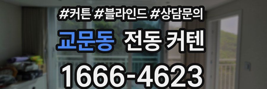 교문동 전동 커텐