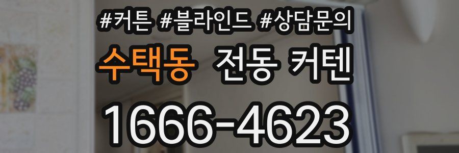 수택동 전동 커텐
