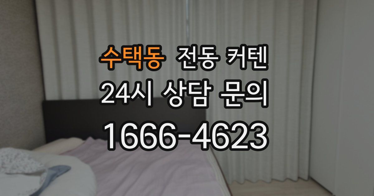 수택동 전동 커텐