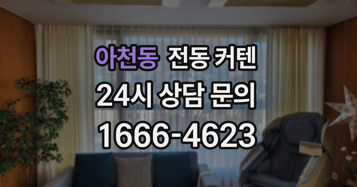 아천동 전동 커텐