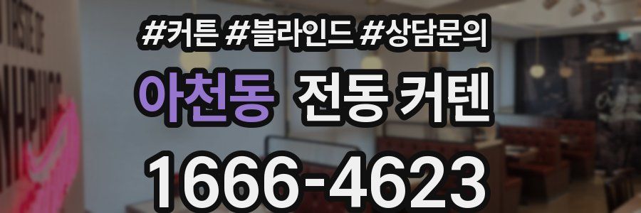 아천동 전동 커텐