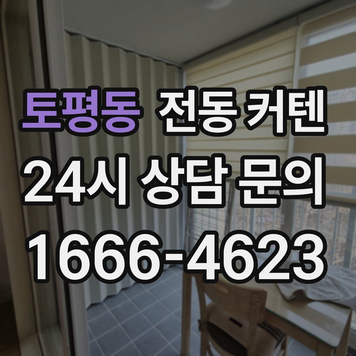 토평동 전동 커텐