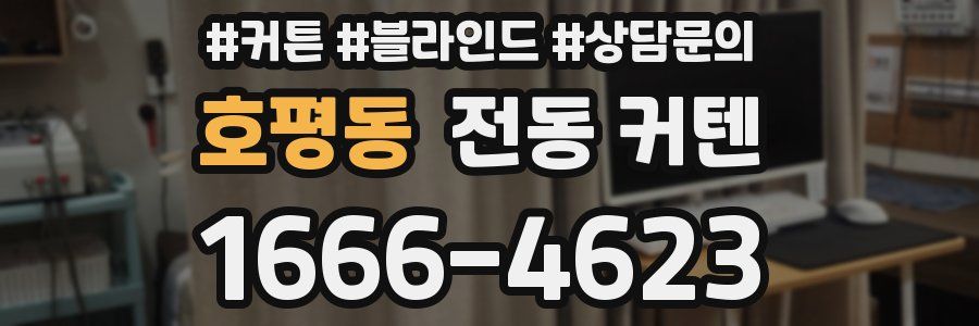 호평동 전동 커텐