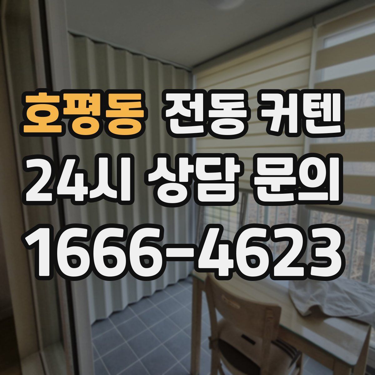 호평동 전동 커텐