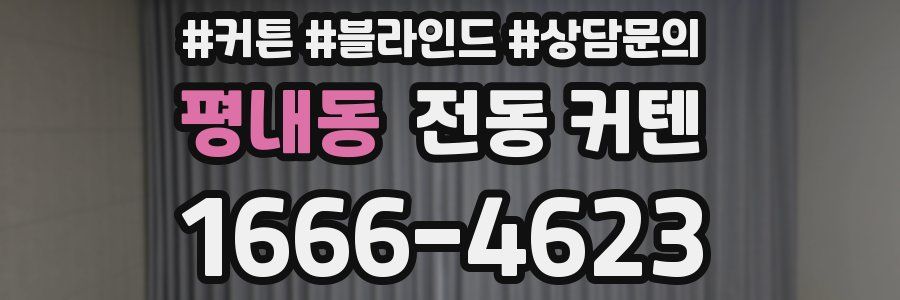평내동 전동 커텐