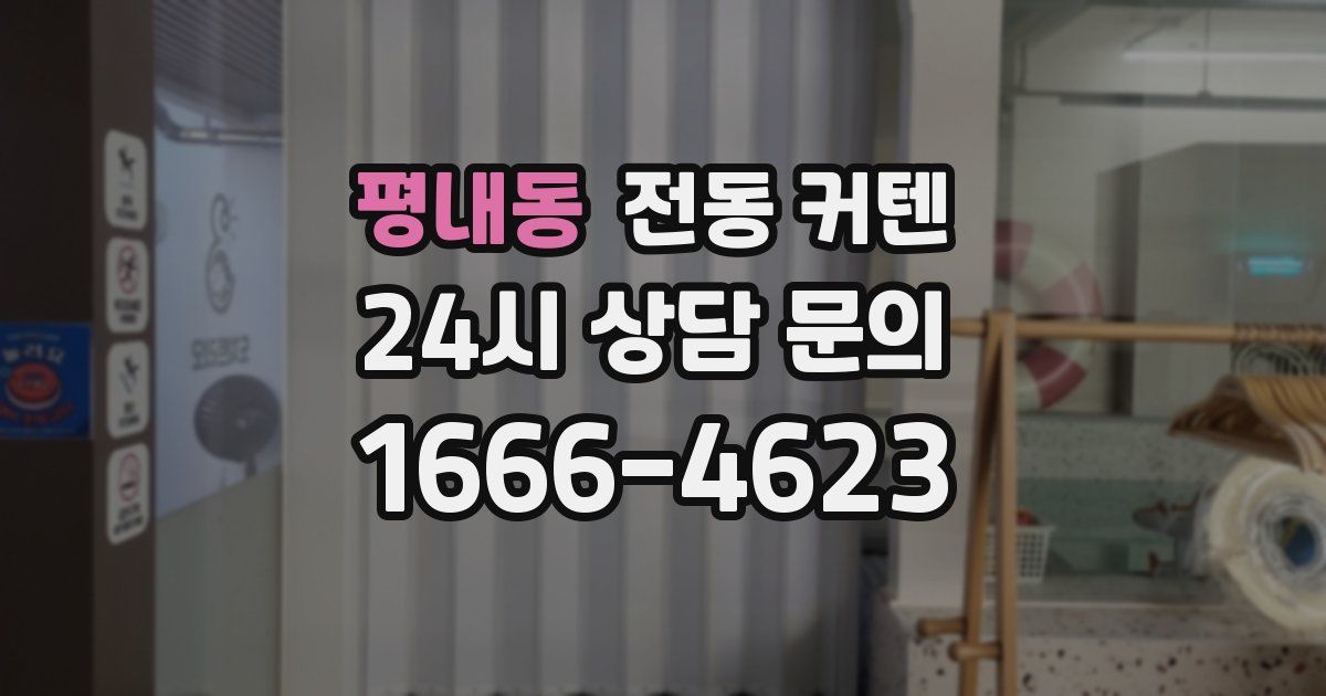 평내동 전동 커텐