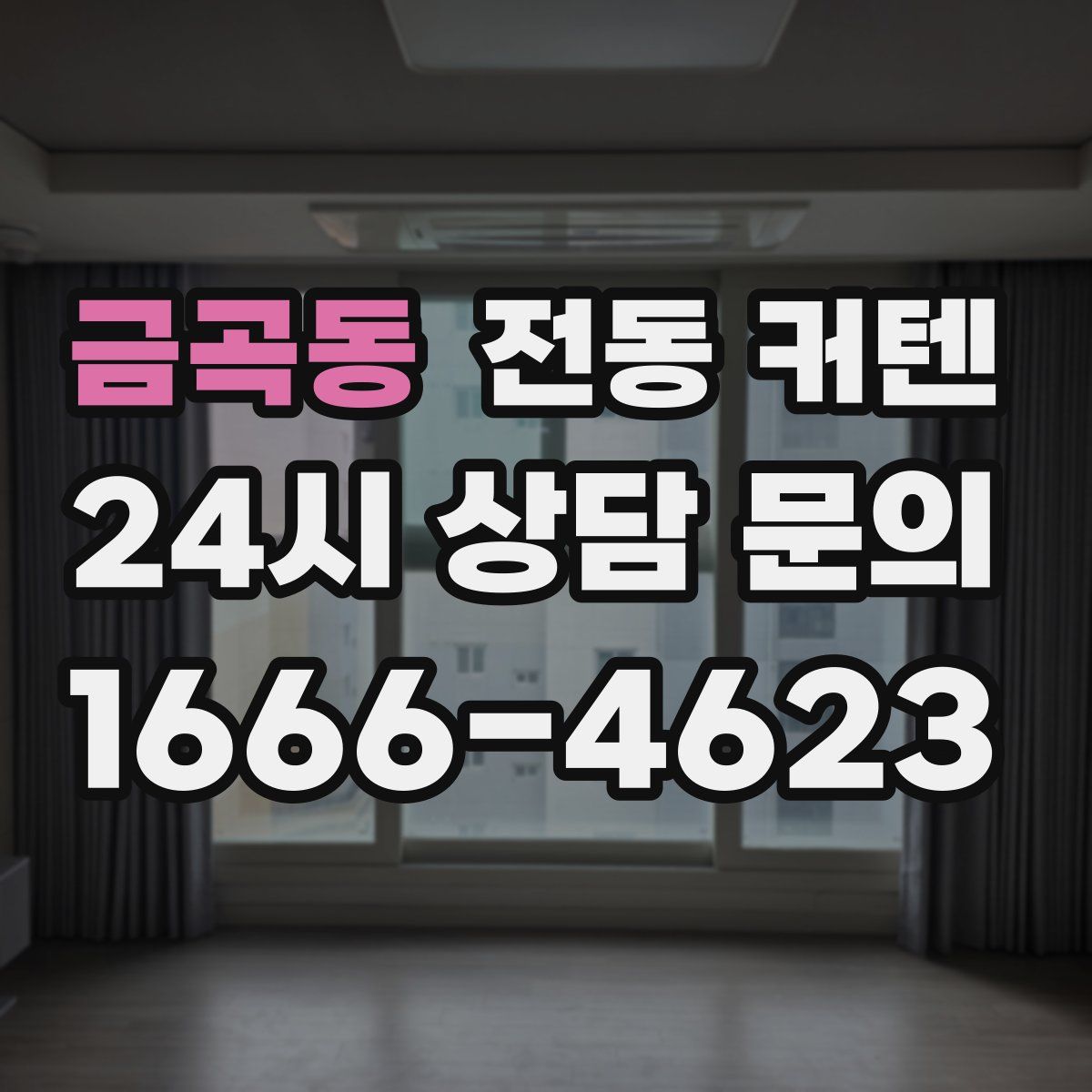 금곡동 전동 커텐