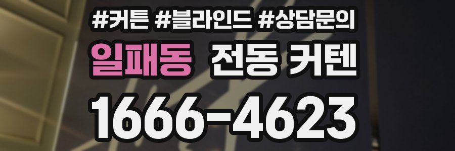 일패동 전동 커텐